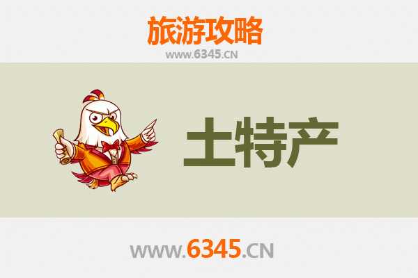 滨州无棣旅游必带土特产全攻略